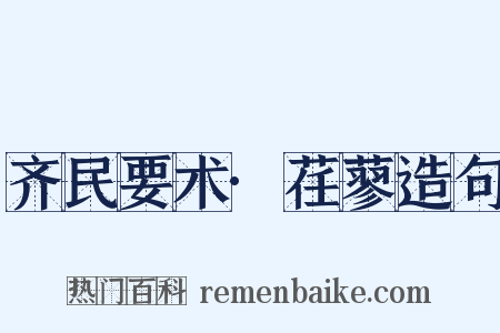 齐民要术·荏蓼造句是什么意思的图片